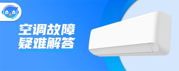 空调代码F8是为什么