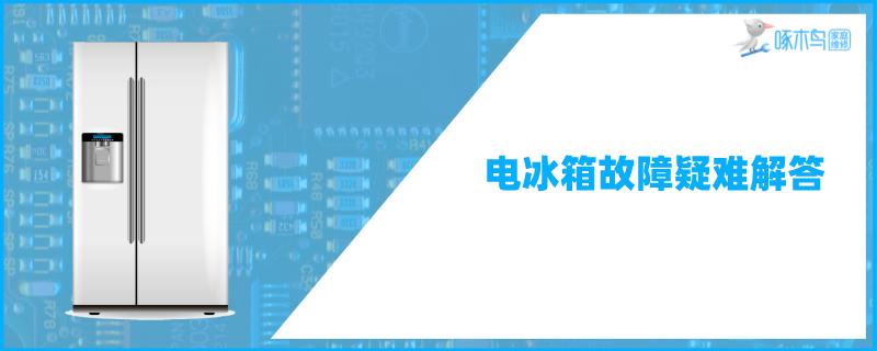 冰箱开了5个小时还没冷怎么回事啊？