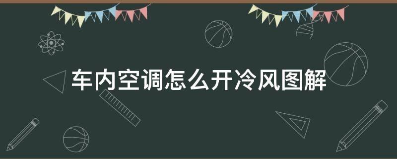 车内空调怎么开冷风图解？