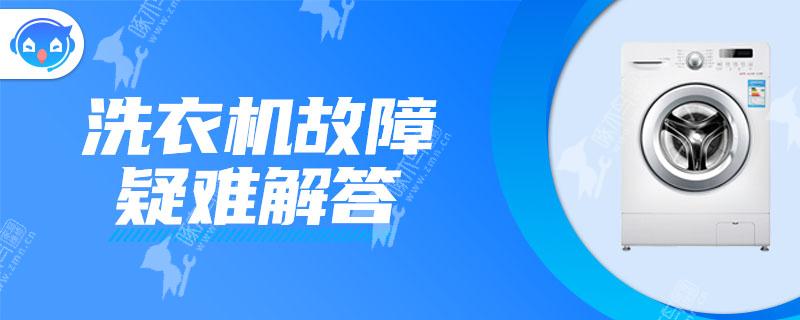 松下洗衣机左右出水是什么原因？