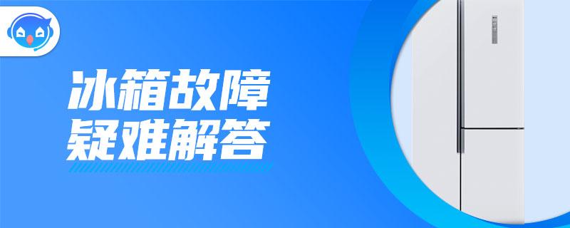 冰箱一年没用了通电后不制冷