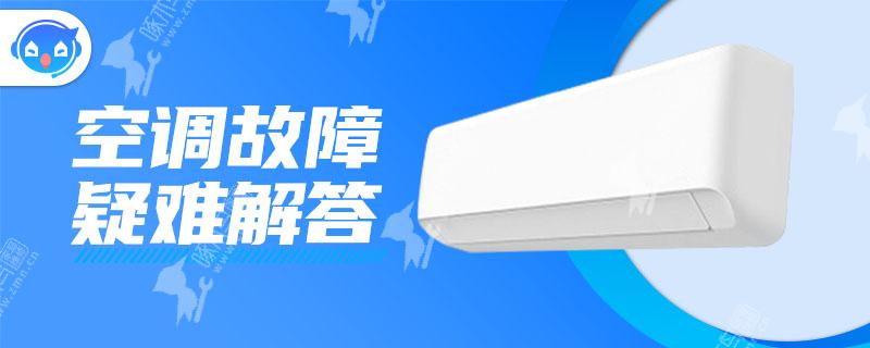 空调不能制冷是什么原因造成的