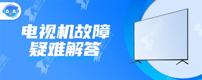 电视开机闪一下立马就黑屏怎么回事