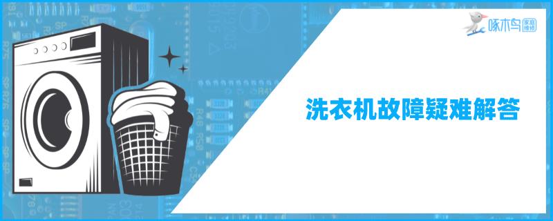 LG洗衣机没有声音提示是出什么问题了