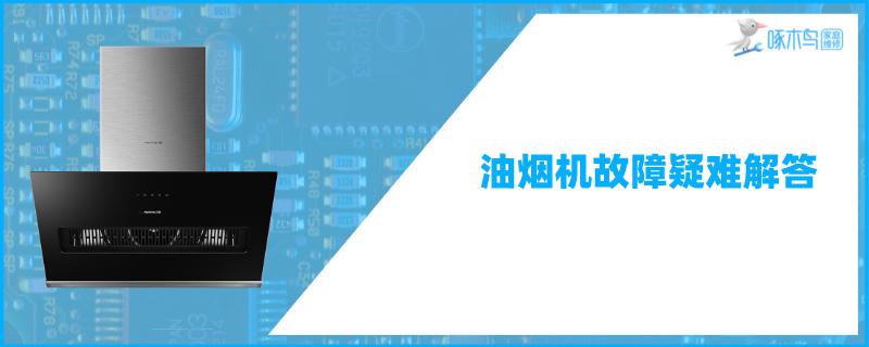 抽油烟机面板打不开