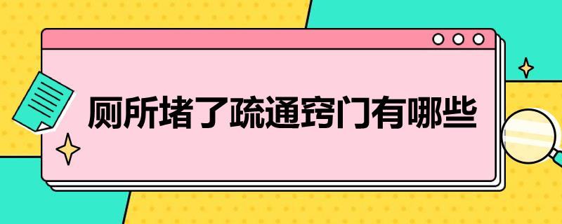 厕所堵了疏通窍门有哪些