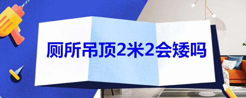 厕所吊顶2米2会矮吗