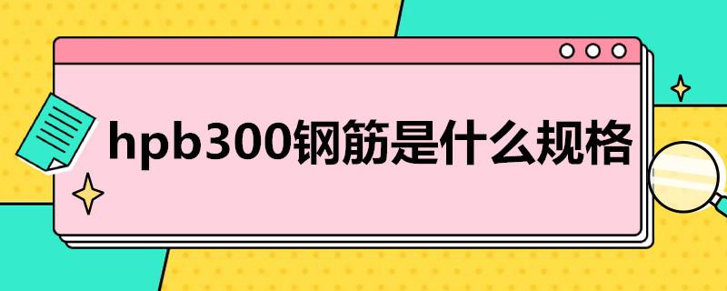 hpb300钢筋是什么规格