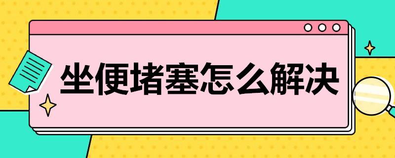 坐便堵塞怎么解决