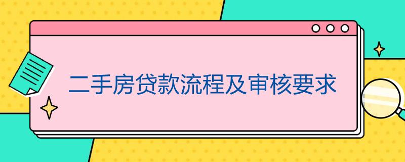 二手房贷款流程及审核要求