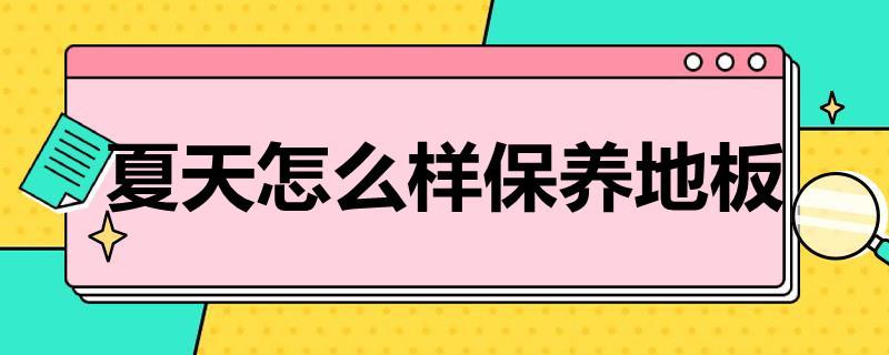 夏天怎么样保养地板