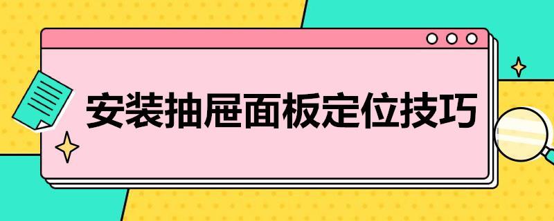 安装抽屉面板定位技巧