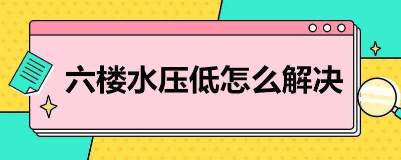 六楼水压低怎么解决