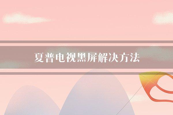 夏普电视黑屏解决方法